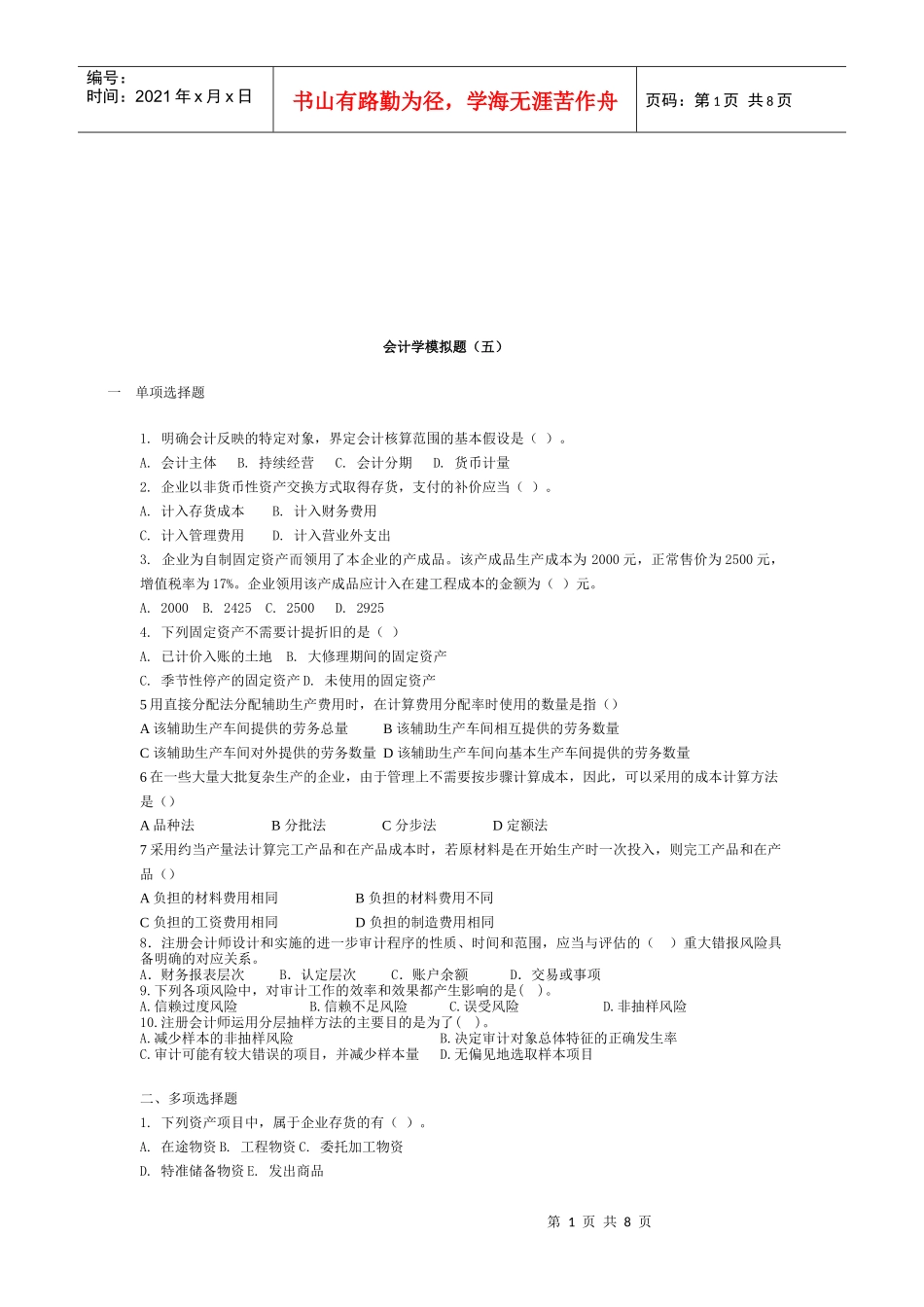 会计学模拟试卷_第1页