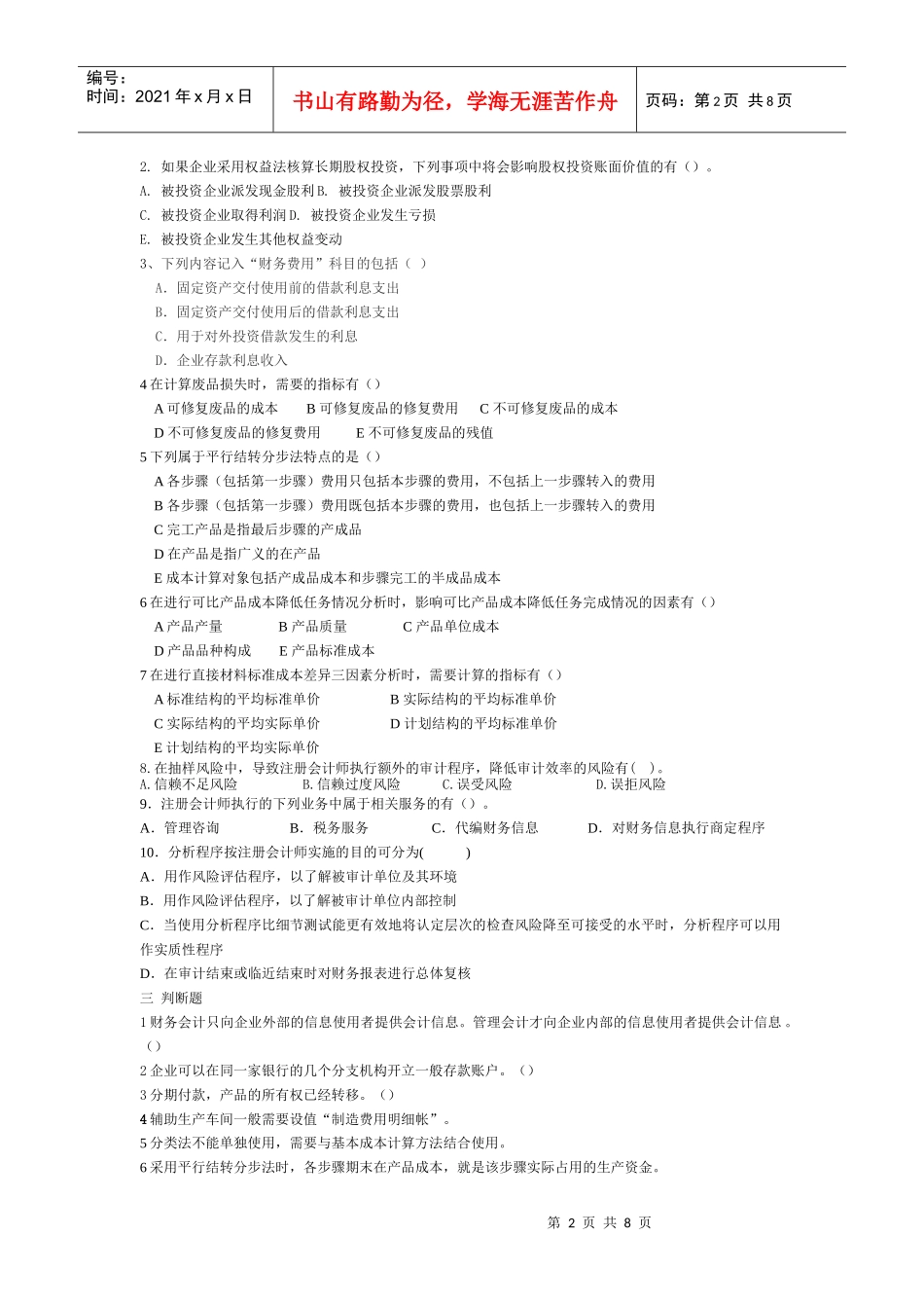 会计学模拟试卷_第2页