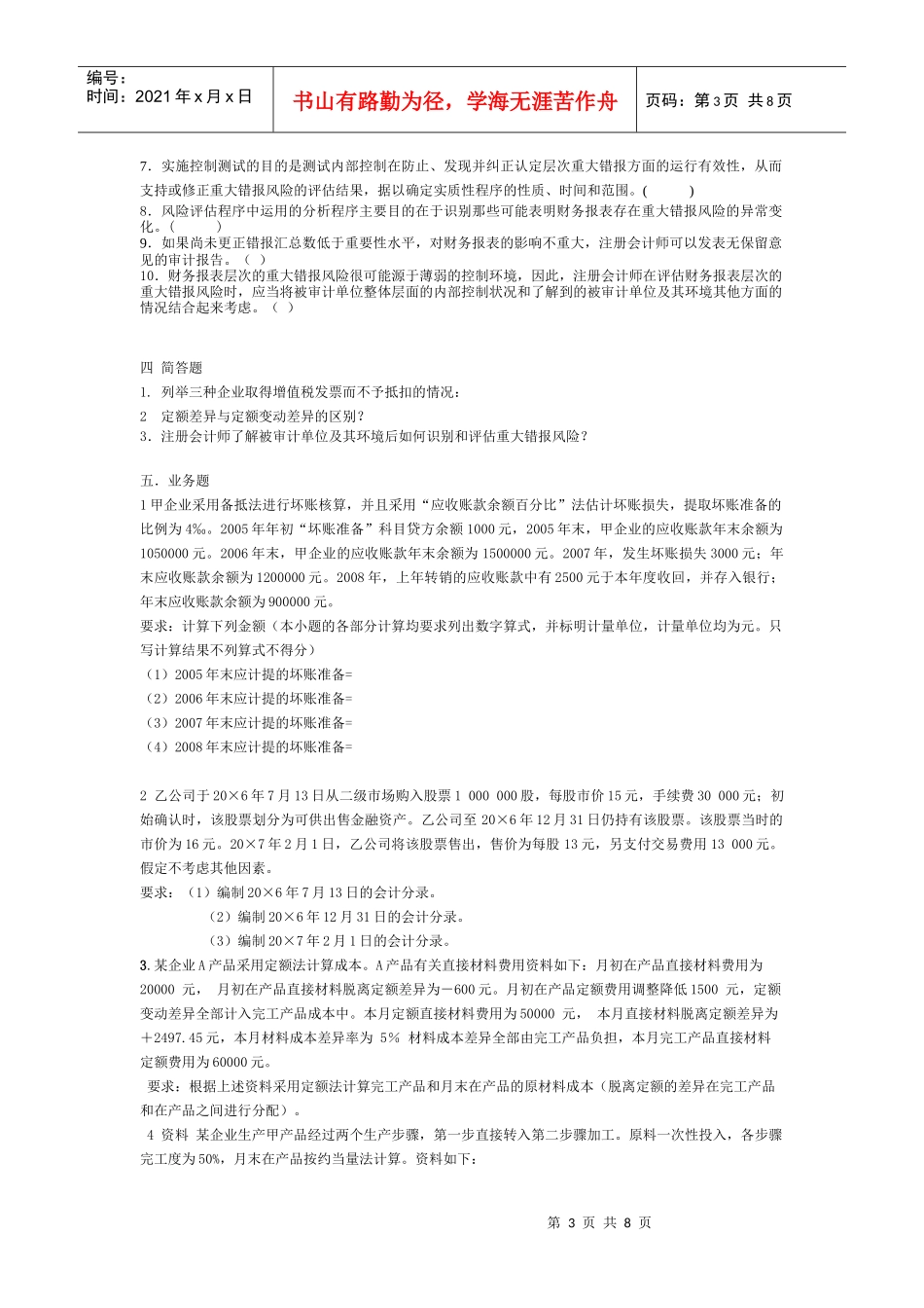 会计学模拟试卷_第3页
