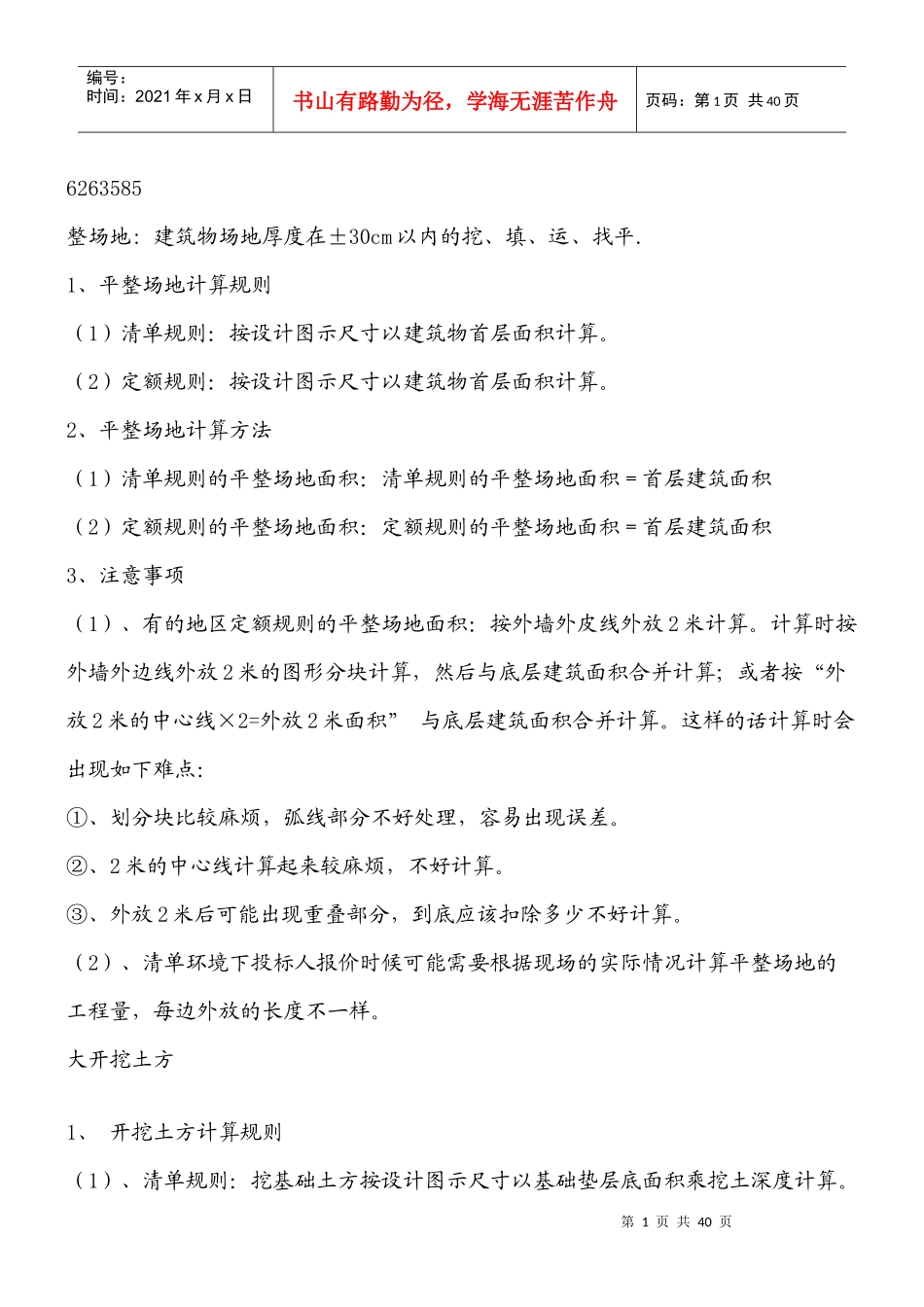142829_一套完整的预算公式_第1页