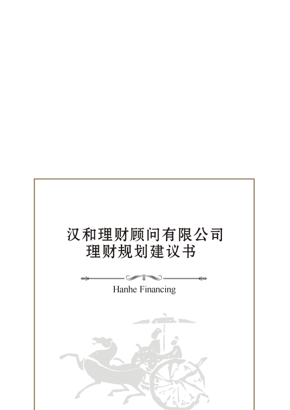 试谈黄金理财规划方案_第1页