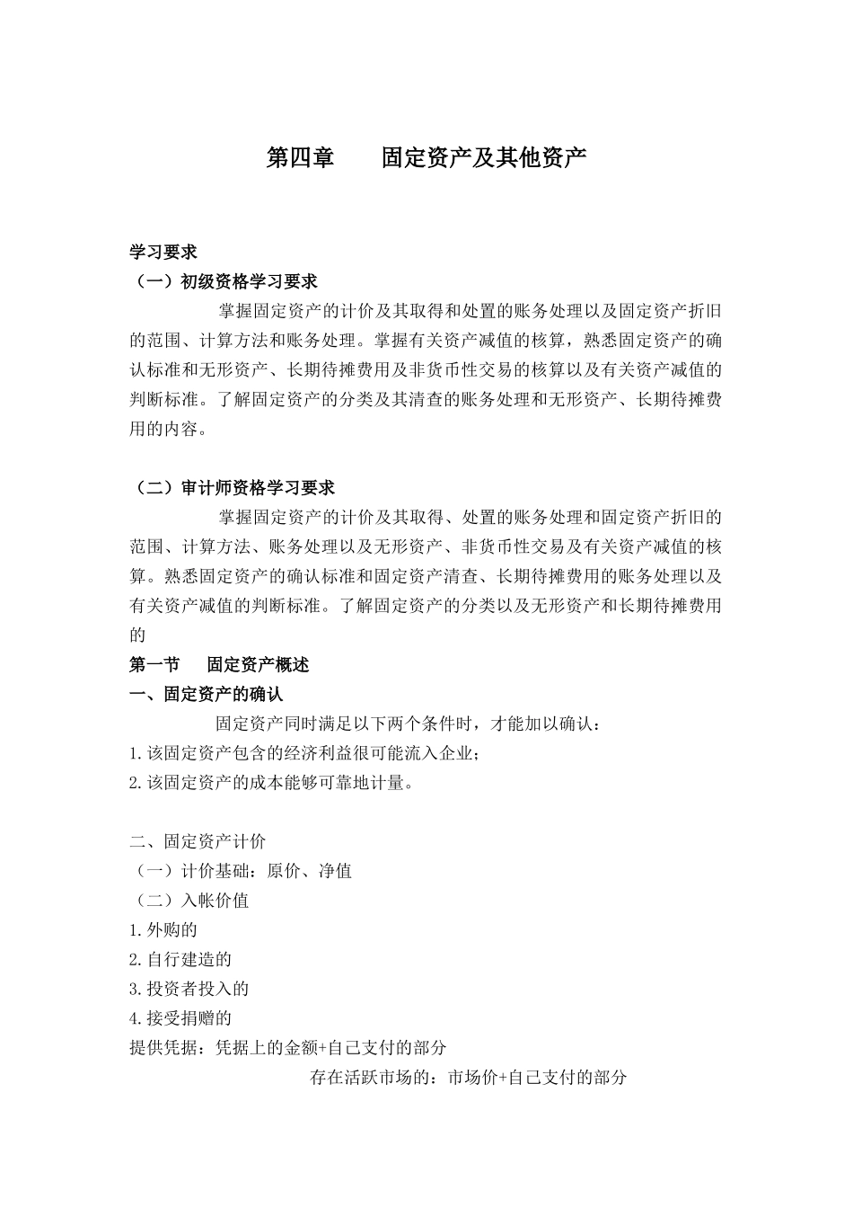 4第四章    固定资产及其他资产(doc14)_第1页