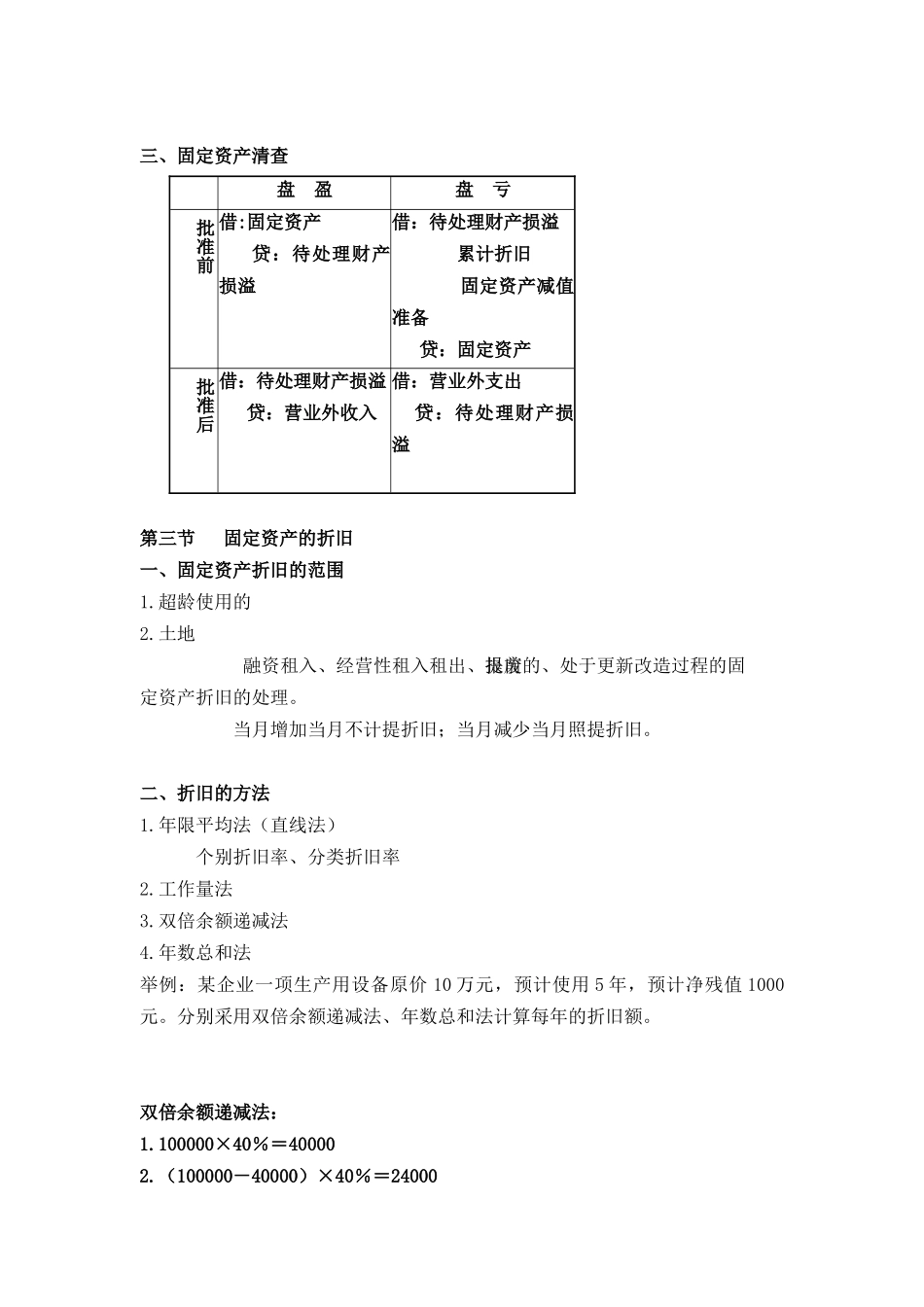 4第四章    固定资产及其他资产(doc14)_第3页