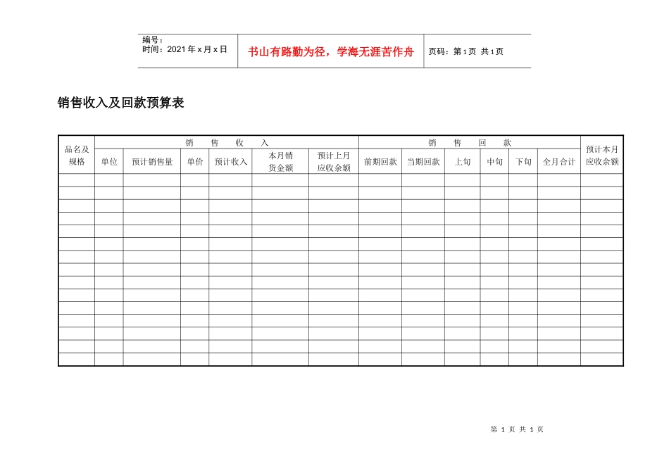 销售收入及回款预算表_第1页