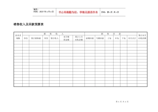 销售收入及回款预算表