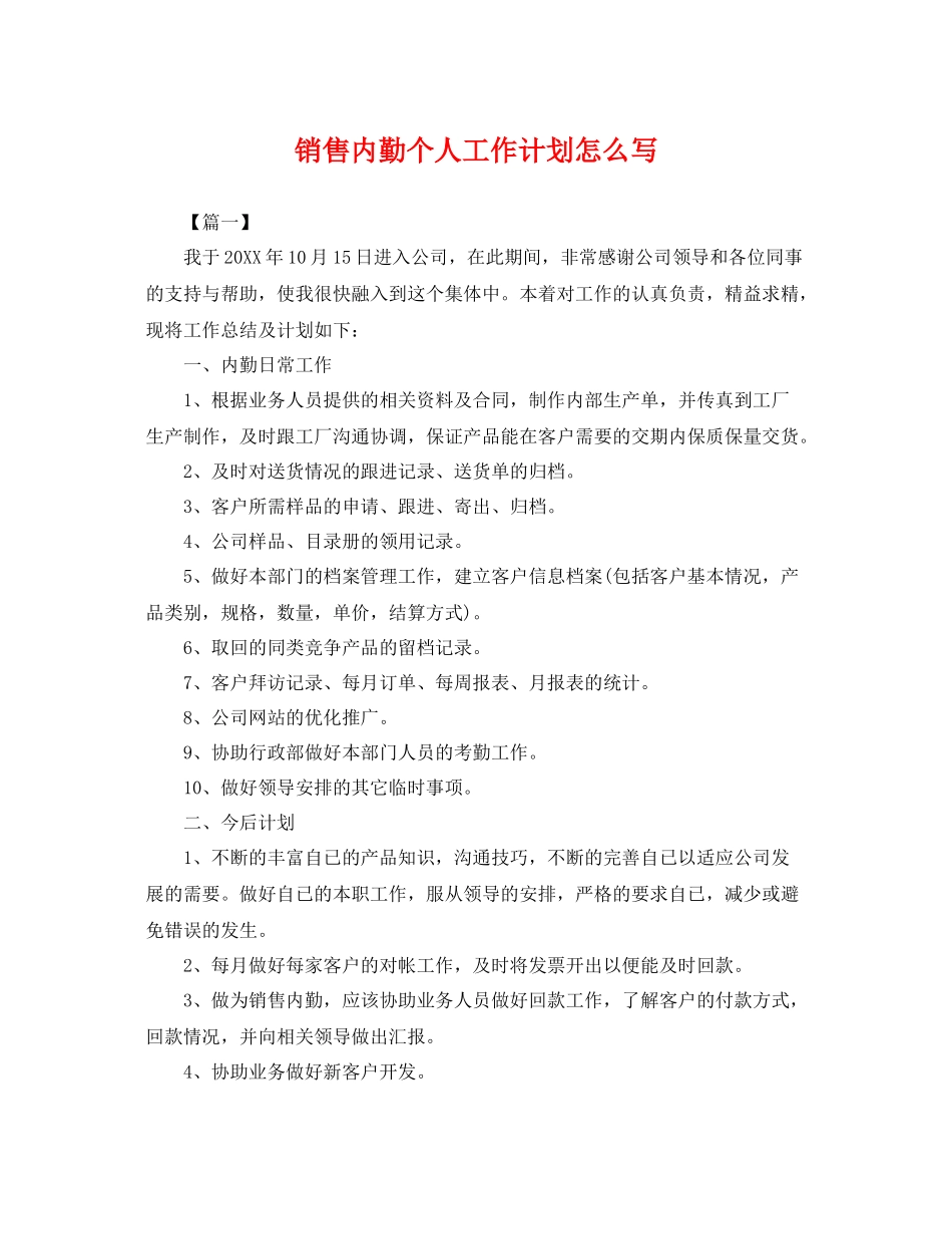 销售内勤个人工作计划怎么写 _第1页