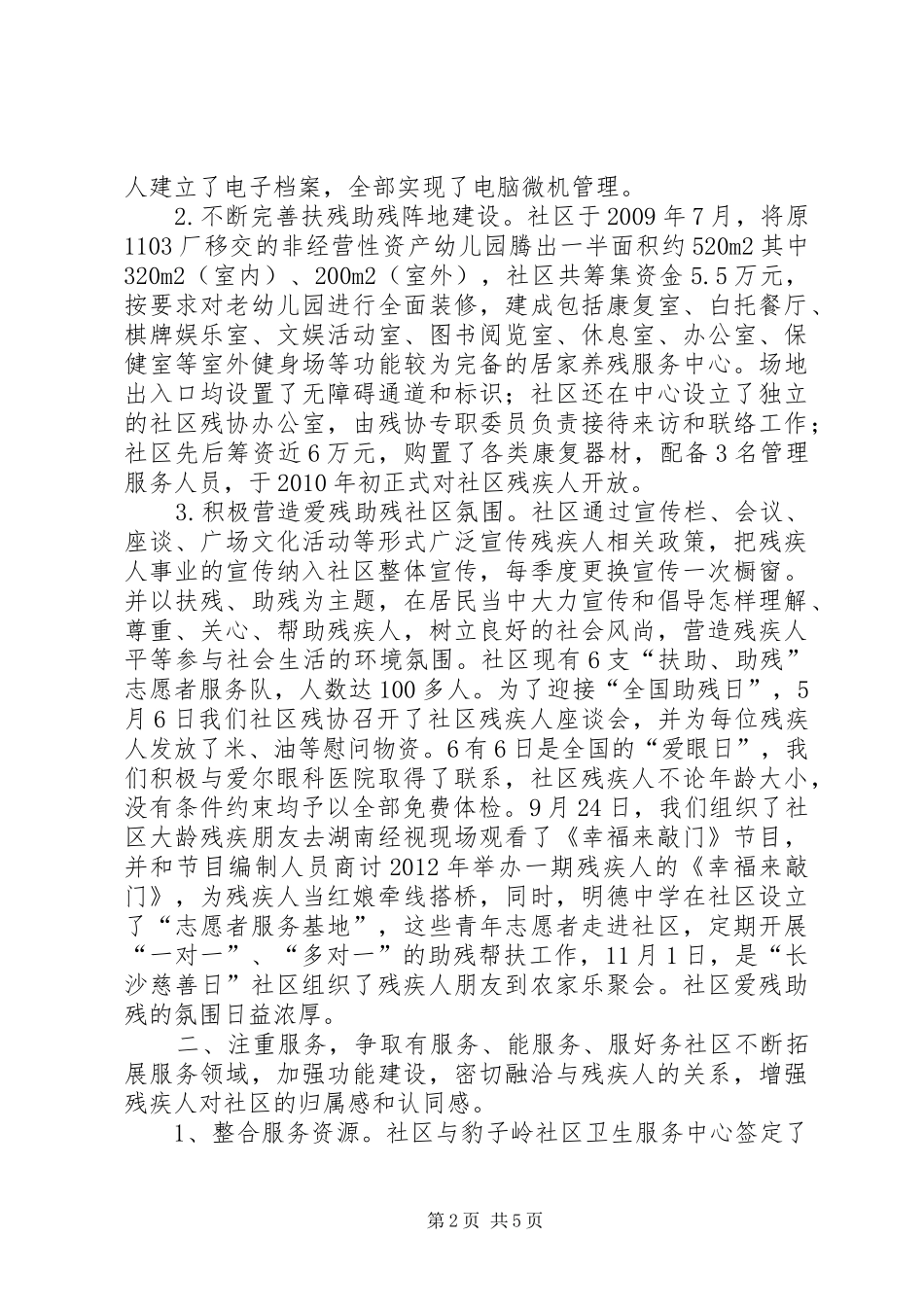 街道社区残疾人工作汇报材料_第2页