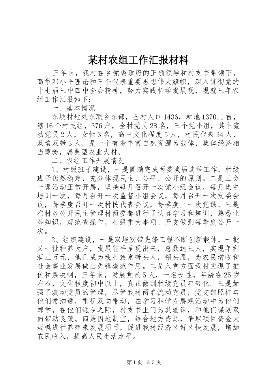 某村农组工作汇报材料_第1页