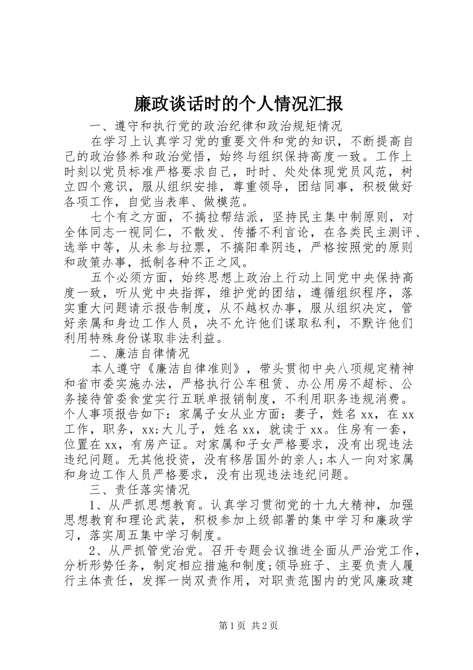 廉政谈话时的个人情况汇报_第1页
