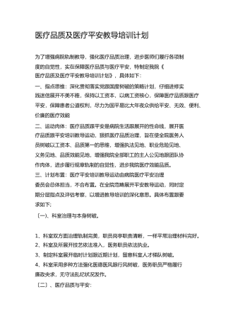 医疗质量及医疗安全教育培训计划