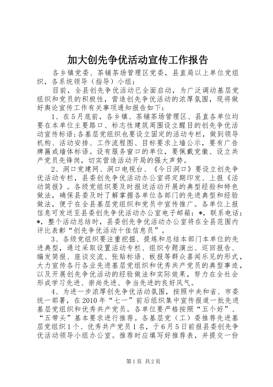 加大创先争优活动宣传工作报告_第1页