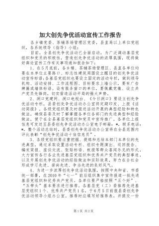 加大创先争优活动宣传工作报告