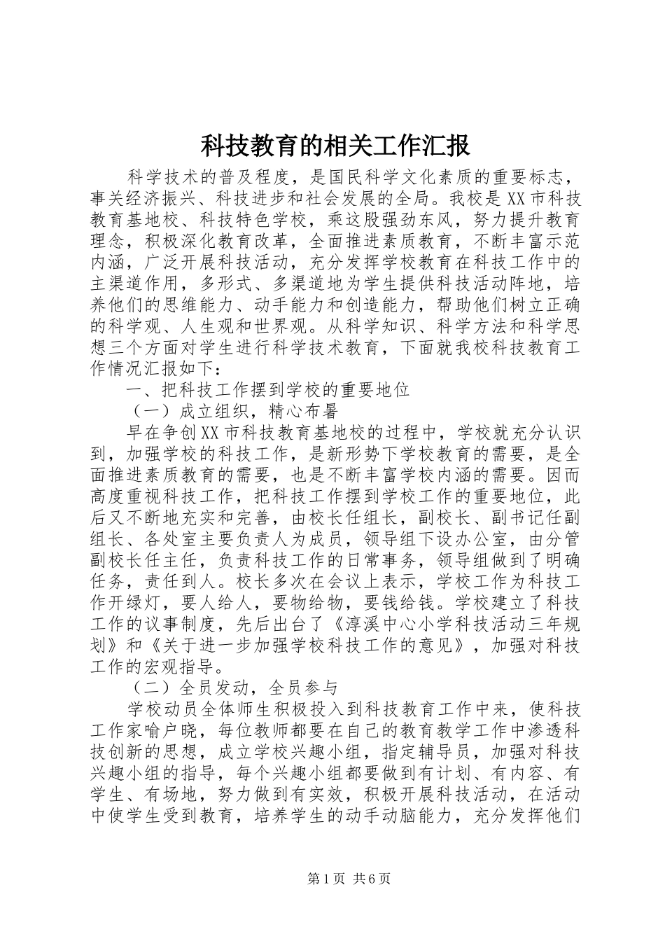 科技教育的相关工作汇报_第1页