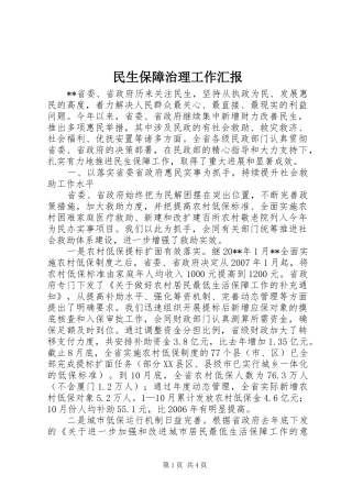 民生保障治理工作汇报