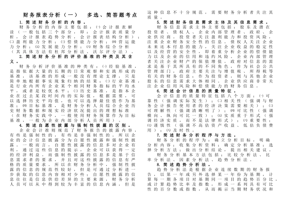 自考财务报表分析多_第1页