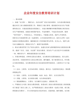 《安全管理文档》之企业2020年度安全教育培训计划