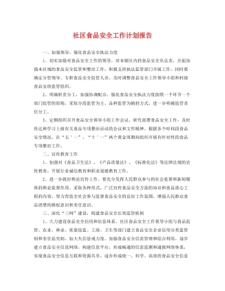 社区食品安全工作计划报告 