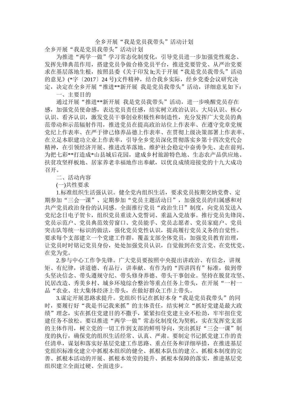 全乡开展我是党员我带头活动计划_第1页