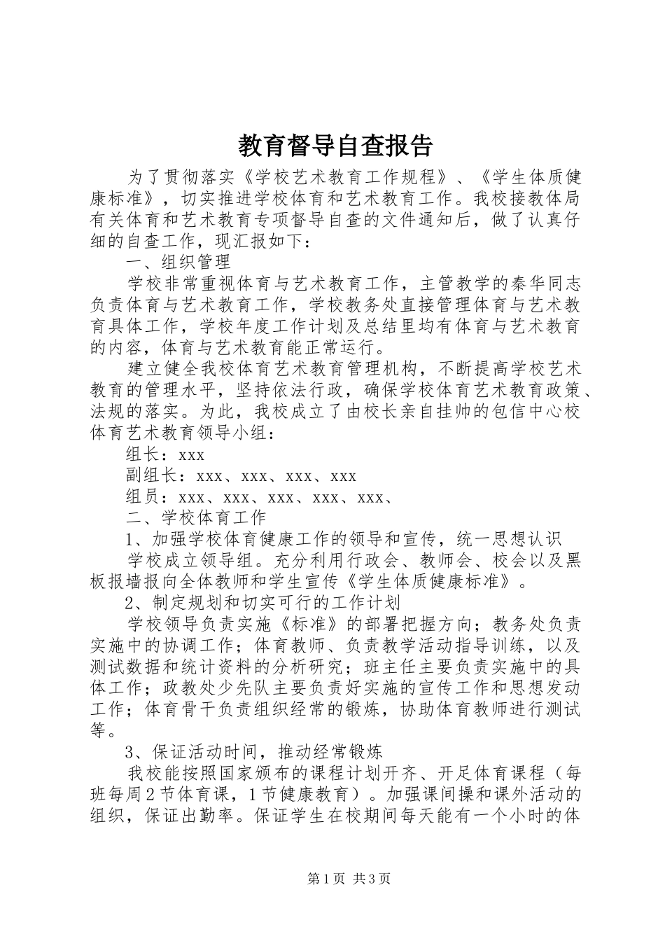 教育督导自查报告_第1页