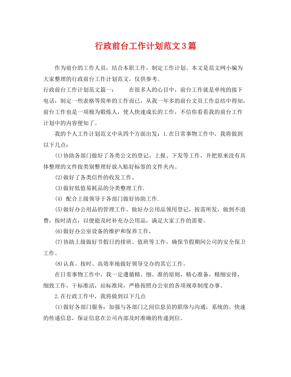 行政前台工作计划范文3篇 _第1页