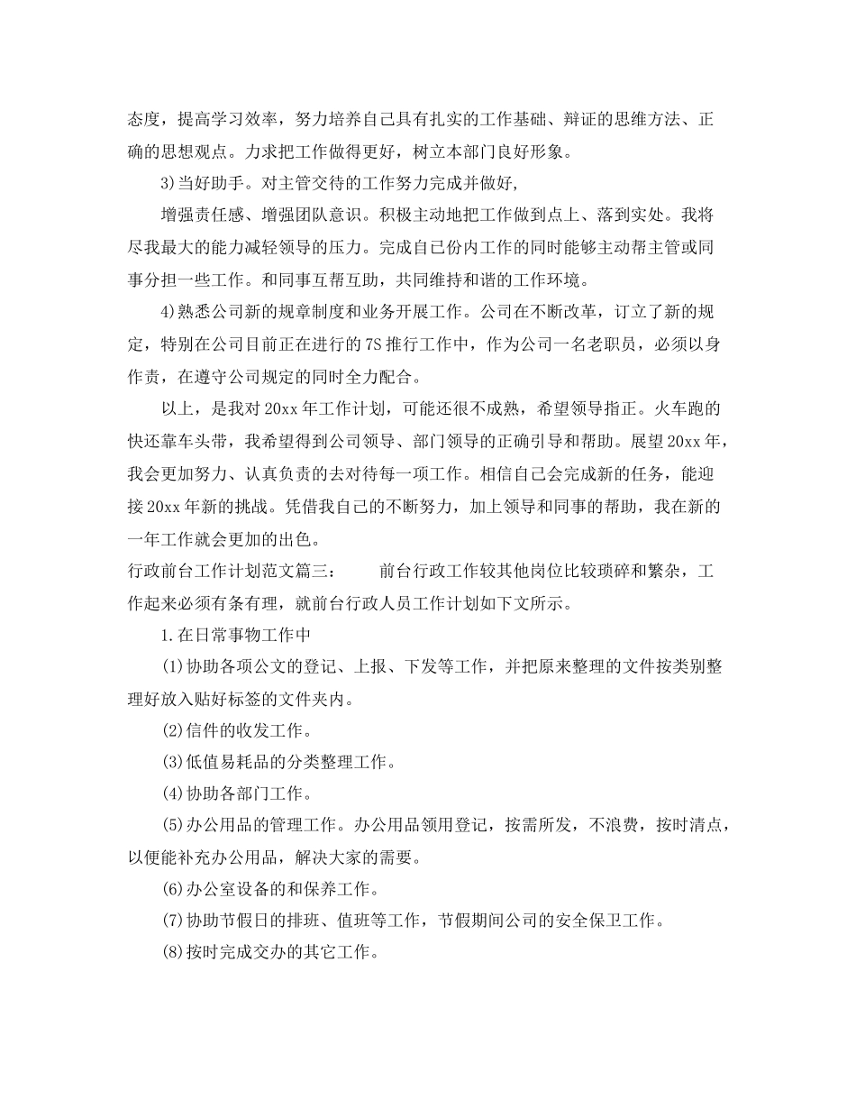 行政前台工作计划范文3篇 _第3页