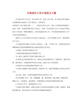 行政前台工作计划范文3篇 