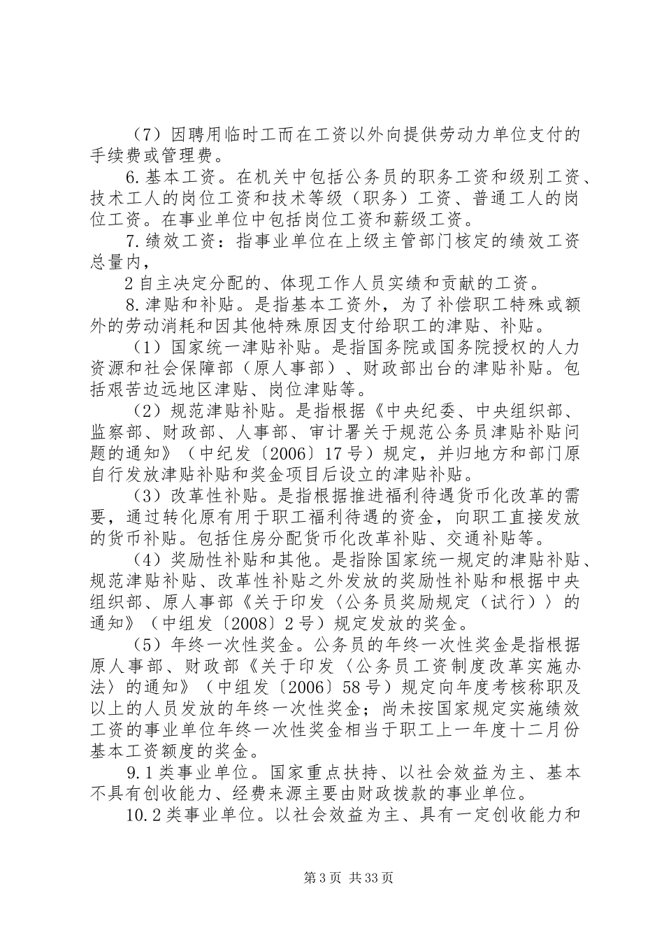 机关、事业单位工作人员工资统计年报分析报告_第3页