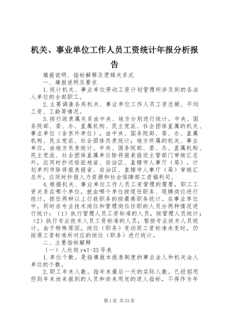机关、事业单位工作人员工资统计年报分析报告