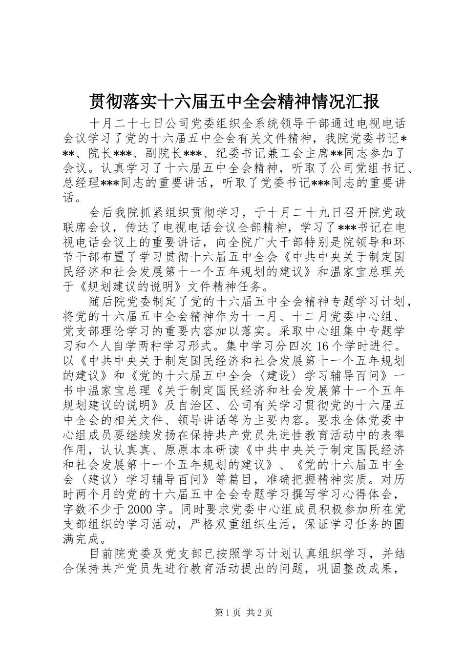 贯彻落实十六届五中全会精神情况汇报_第1页