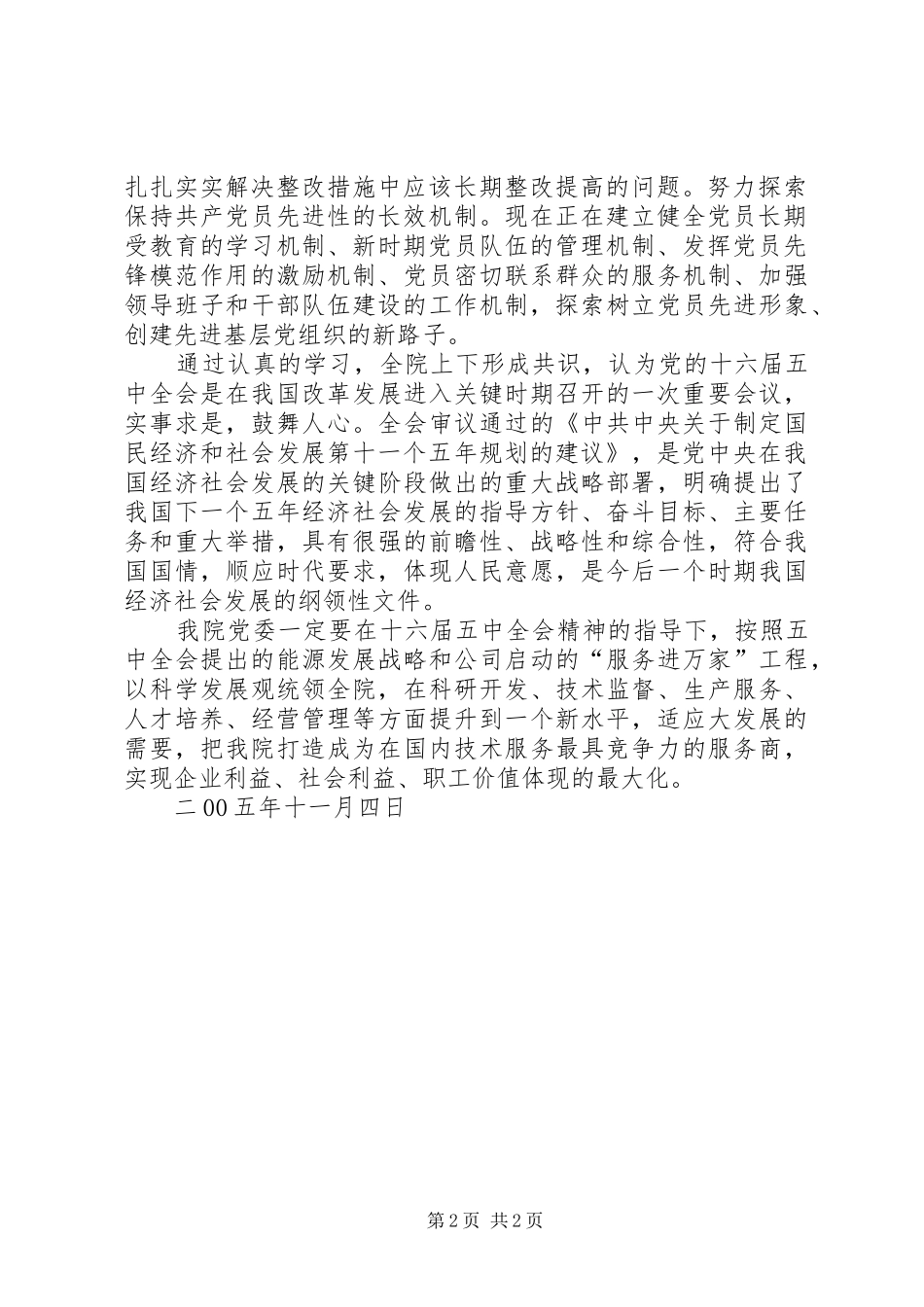 贯彻落实十六届五中全会精神情况汇报_第2页
