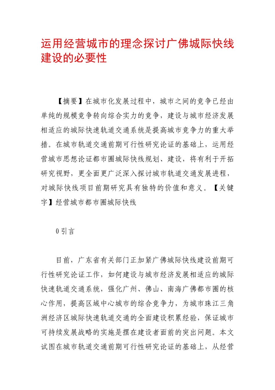 运用经营城市的理念探讨广佛城际快线建设的必要性_第1页