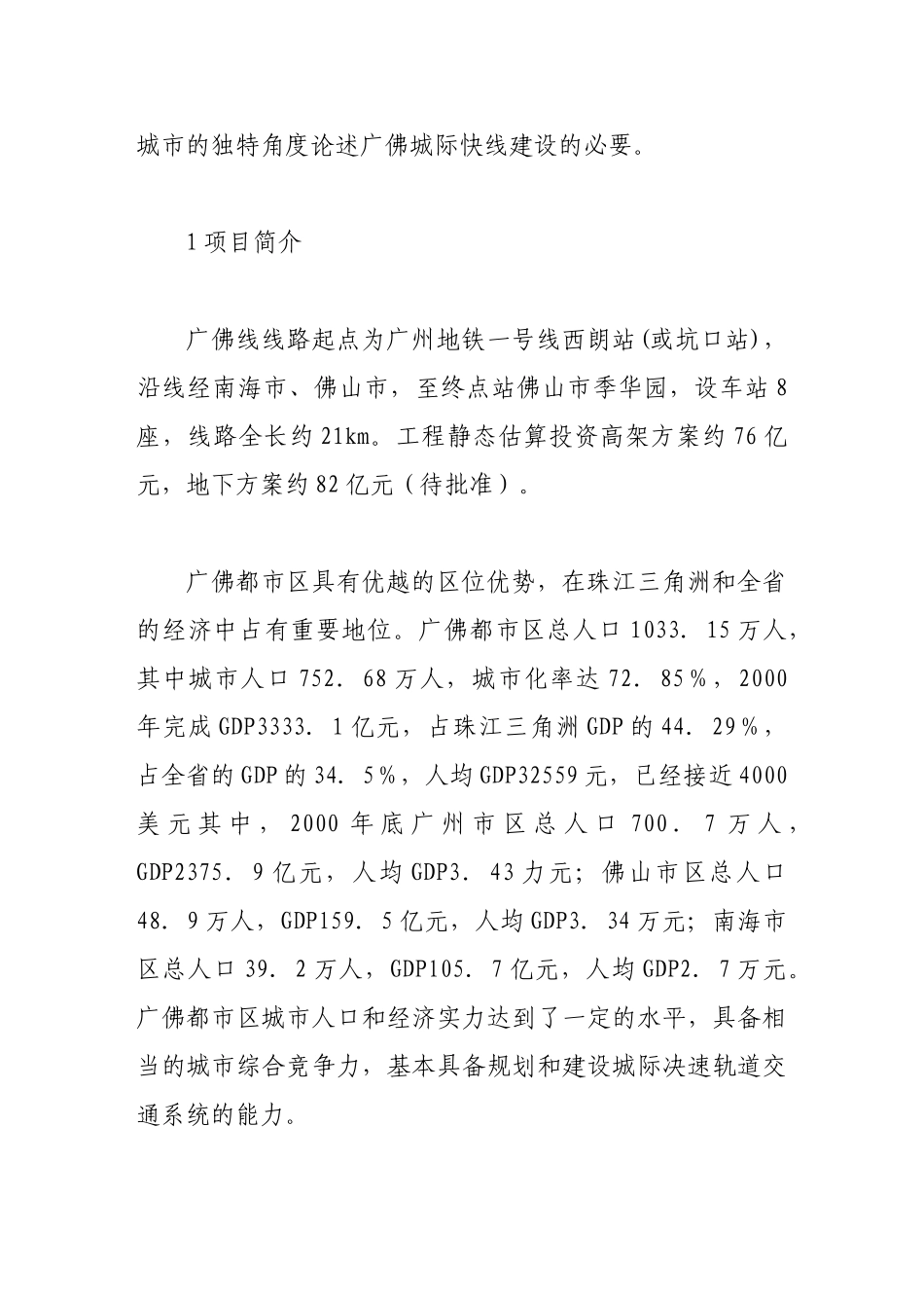 运用经营城市的理念探讨广佛城际快线建设的必要性_第2页