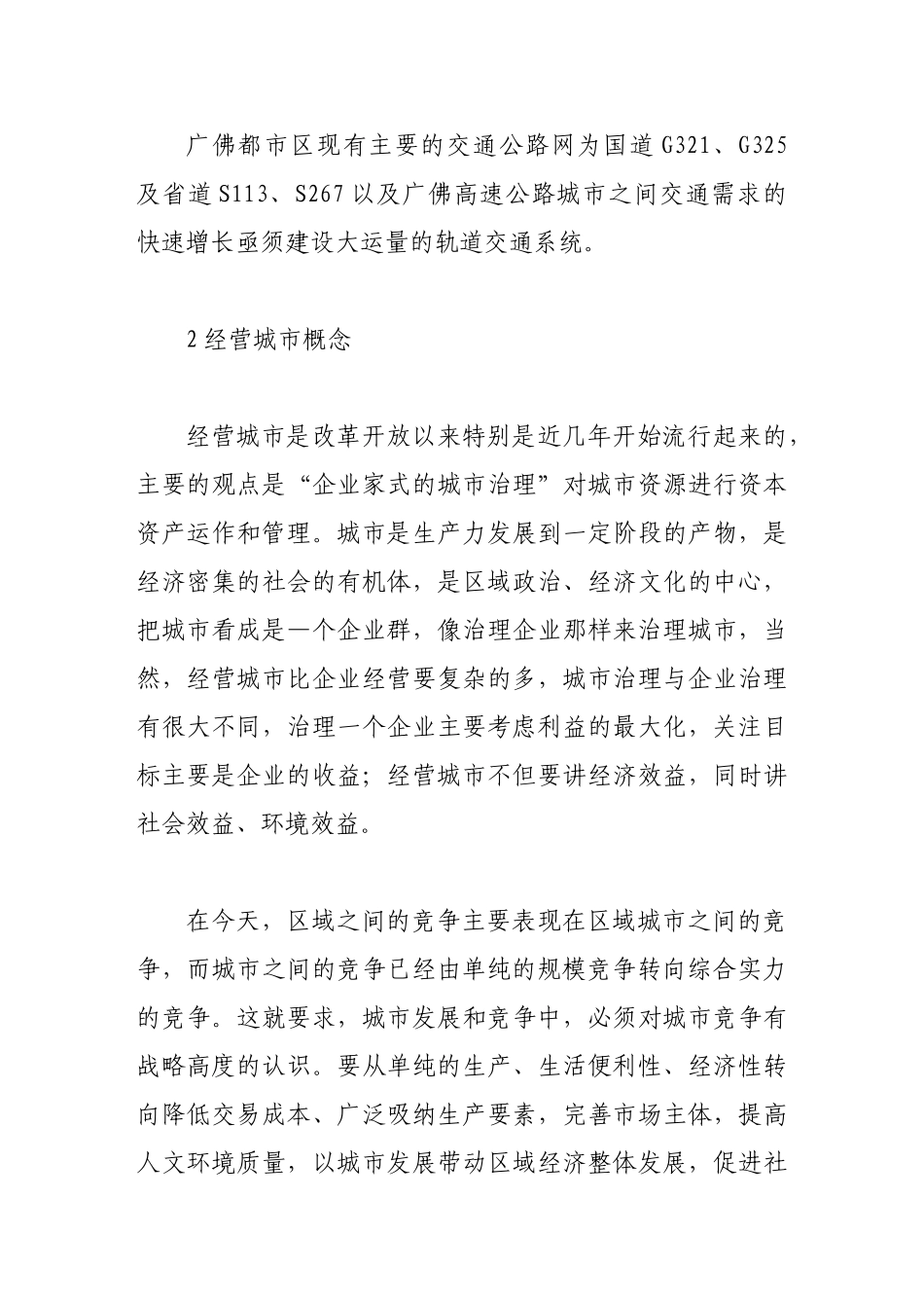 运用经营城市的理念探讨广佛城际快线建设的必要性_第3页