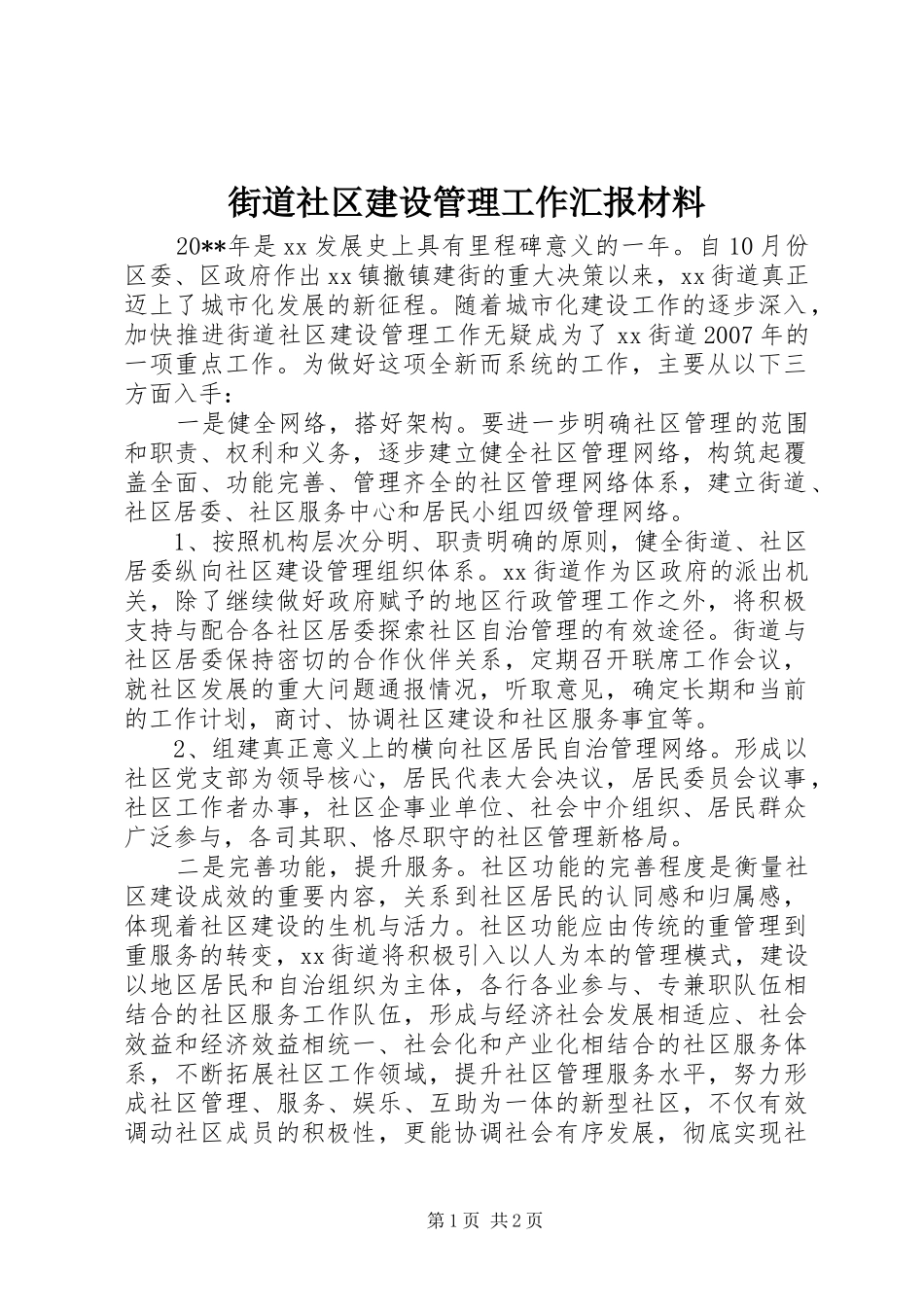 街道社区建设管理工作汇报材料_第1页