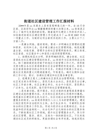 街道社区建设管理工作汇报材料