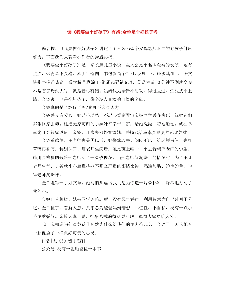 读《我要做个好孩子》有感-金铃是个好孩子吗 _第1页