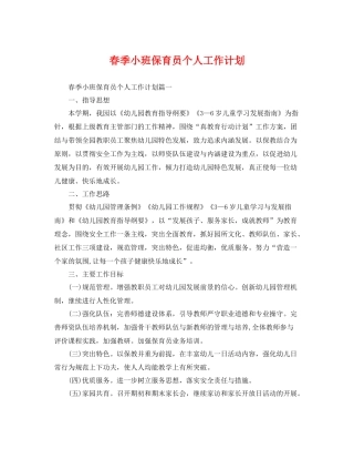 春季小班保育员个人工作计划 