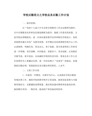 学校后勤范文学校总务后勤工作计划