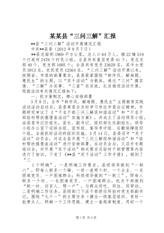 某某县“三问三解”汇报