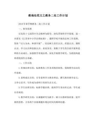 教导处范文教务二处工作计划