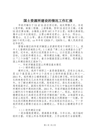 国土资源所建设的情况工作汇报