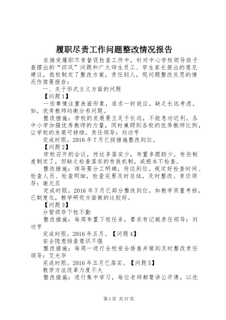 履职尽责工作问题整改情况报告