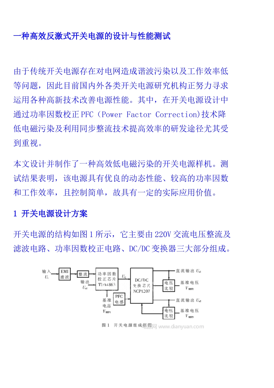 一种高效反激式开关电源的设计与性能测试_第1页