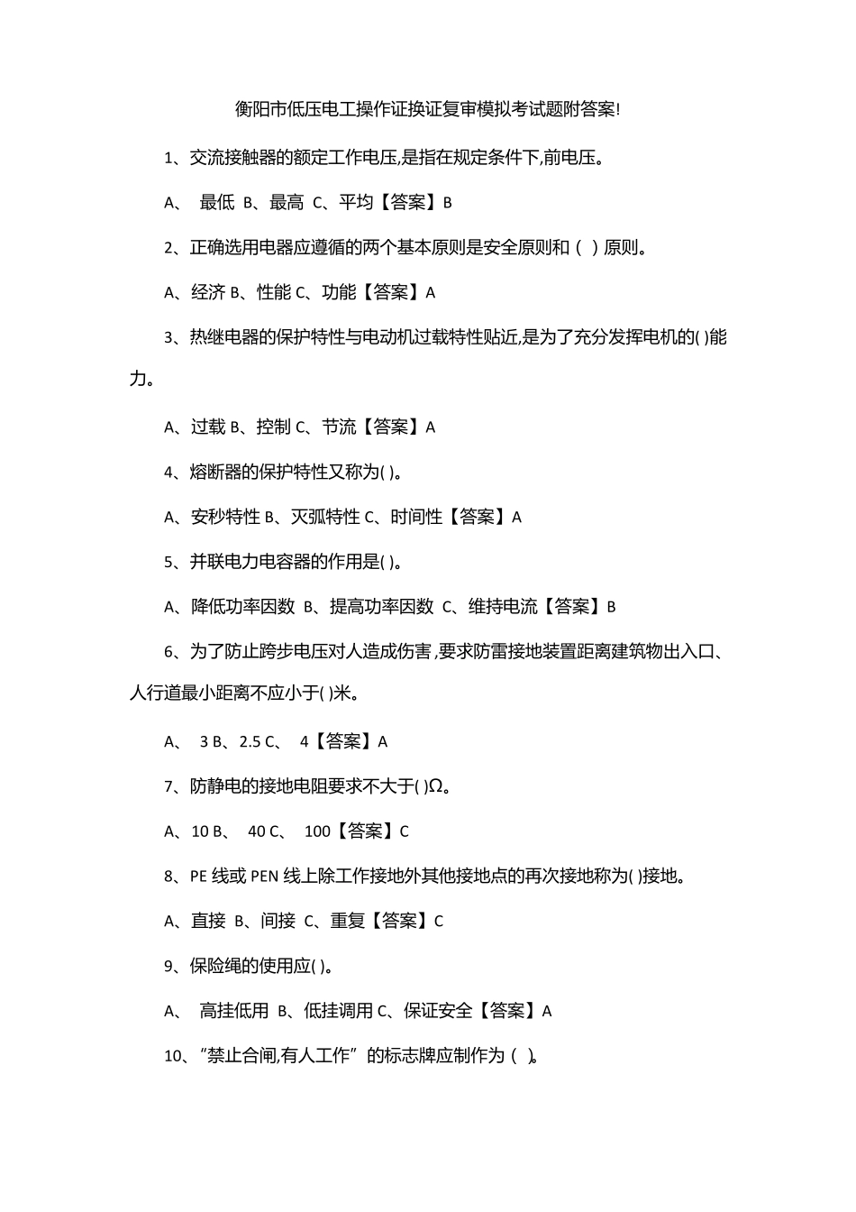 衡阳低压电工操作证换证复审模拟考试题附答案!_第1页