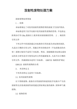 放射性废物处理方案
