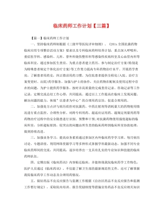 临床药师工作计划【三篇】 