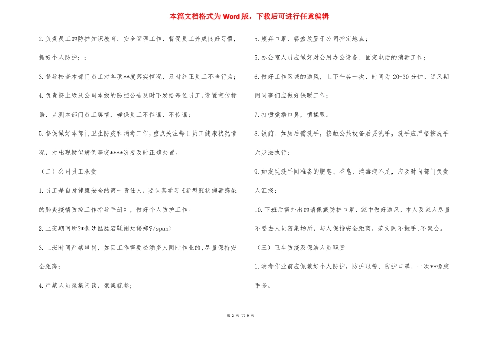 公司疫情防控期间日常办公管理--度范文_第2页