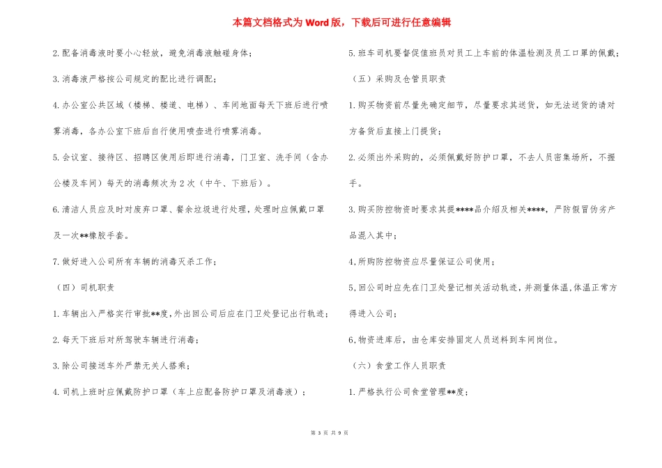 公司疫情防控期间日常办公管理--度范文_第3页