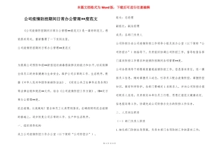 公司疫情防控期间日常办公管理--度范文