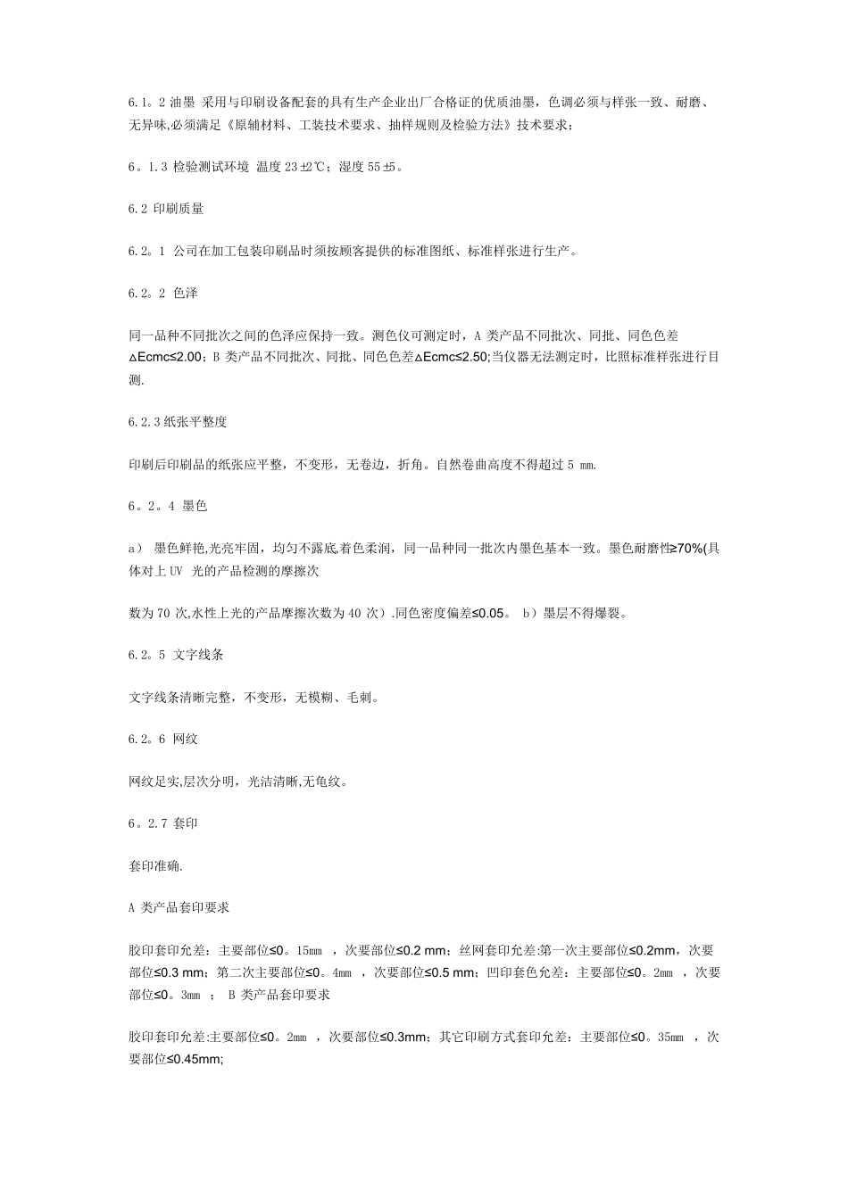 包装印刷品质量标准及检验规则_第2页
